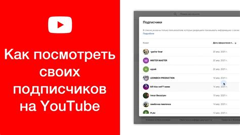 посмотреть подписчиков youtube|как проверить подпись на youtube.